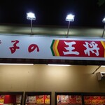 餃子の王将 - 