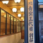 築地青空三代目別邸 - 