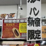 SPICY CURRY 魯珈 - 新宿セブン限定の魯珈コラボカレーパン
