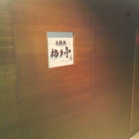 北新地 福多亭 The Ukai - 外観