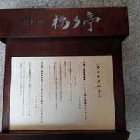 北新地 福多亭 The Ukai - メニュー