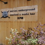 江戸政寿司 - 昔ながらの寿司屋という感じではありません♪