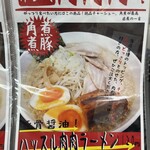 ハッスルラーメン ホンマ - 本日のオーダー品