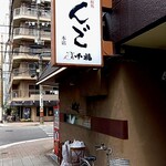 鉄板居酒屋 こんご - 