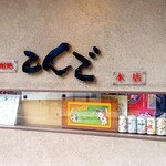 鉄板居酒屋 こんご - 