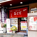 鉄板居酒屋 こんご - 