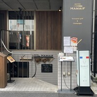 ビストロ ハマイフ - 