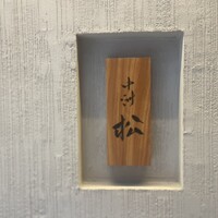 中洲 松 - 