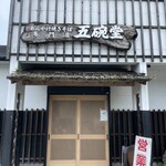 五碗堂 - 