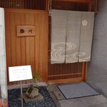 日本料理 櫻川 - お店の外観 202308