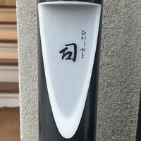 ひがしやま 司 - 