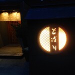 天ぷら とばり - 暗くなると周りに街頭も少なく真っ暗