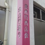 鈴新 - 荒木町商店会。左隣の通りは、”杉大門通り”。