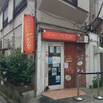 鈴新 - ちょっと新宿通り寄りには、四谷の歴史を継いでいる洋食の名店も。