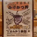 鈴新 - 四谷名物 食感勝負 サクサクのかけかつ丼。