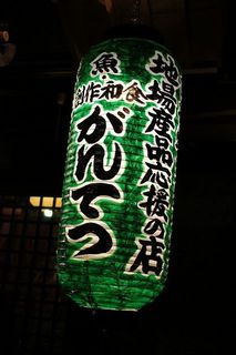 Sousaku Washoku Gantetsu - 地元の食材を生かしています！地産地消！緑ちょうちん