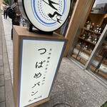 天然酵母の食パン専門店 つばめパン&Milk 名駅店 - 