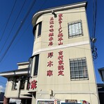 ラーメン 厚木家 - 