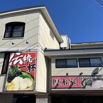 ラーメン 厚木家 - 