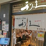 仙臺たんや 利久  東京駅店  - 