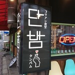 Korianshokudou Tanbamu - 店頭左側 看板 コリアン食堂 タンバム