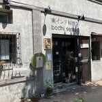 南インド料理店 ボーディセナ - 