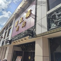 華正樓 新館 - 