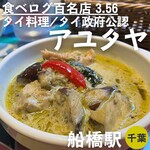 アユタヤ - 鶏と茄子のグリーンカレー