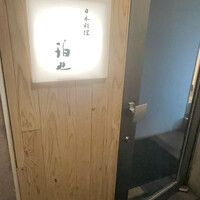 日本料理 珀也 - 