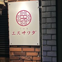 中国菜エスサワダ - 