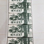 黒田千年堂  - 清水羊羹　【　２０１３年９月　】