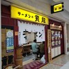 ラーメンの寳龍 アピア店