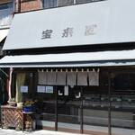宝来屋餅店 - 宝来屋餅店