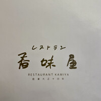 レストラン香味屋 - 