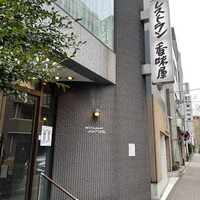 レストラン香味屋 - 