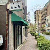 レストラン香味屋 - 