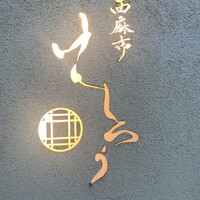 西麻布けんしろう - 