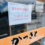 かつさと 浜松西インター店 - 