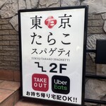 東京たらこスパゲティ - 