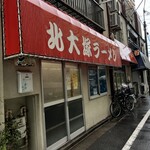 北大塚ラーメン - 