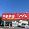 南京亭 八王子新滝山街道店