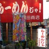 らーめんじゃ！川田商店