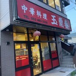 中華料理玉蘭春 - お店外観