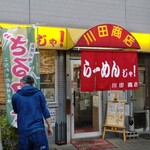 らーめんじゃ！川田商店 - 