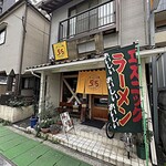 ラーメン仮面55 - 