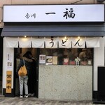 香川一福 恵比寿店 - 