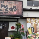 ごんちゃくれ - 