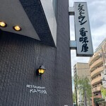 レストラン香味屋 - 