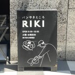 パンやきどころ RIKI - 看板