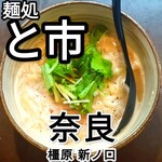 麺処 と市 - 